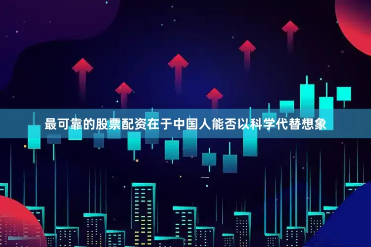 最可靠的股票配资在于中国人能否以科学代替想象