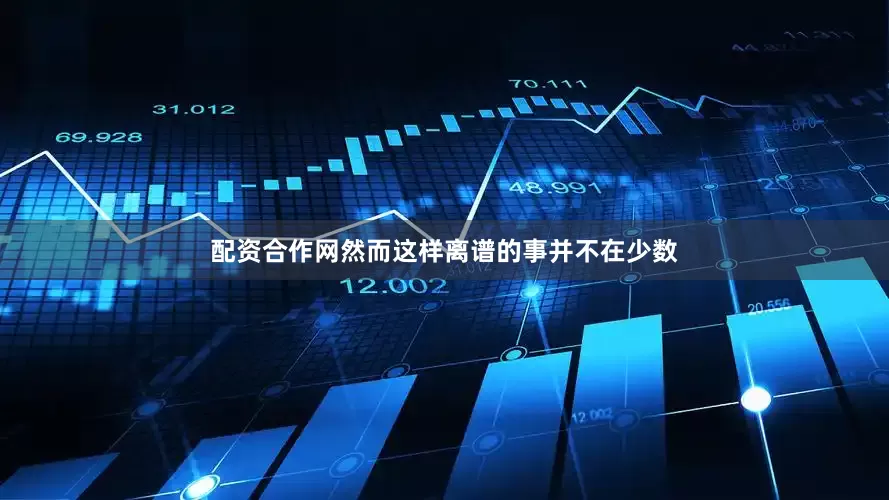 配资合作网然而这样离谱的事并不在少数