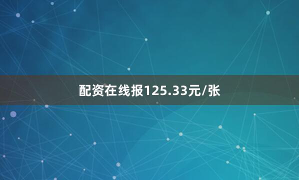 配资在线报125.33元/张