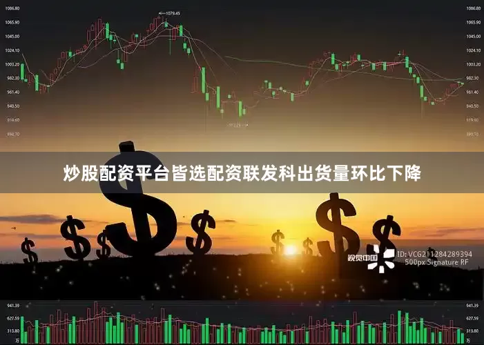 炒股配资平台皆选配资联发科出货量环比下降