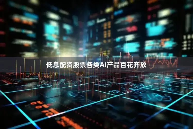 低息配资股票各类AI产品百花齐放